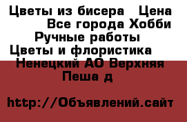 Цветы из бисера › Цена ­ 700 - Все города Хобби. Ручные работы » Цветы и флористика   . Ненецкий АО,Верхняя Пеша д.